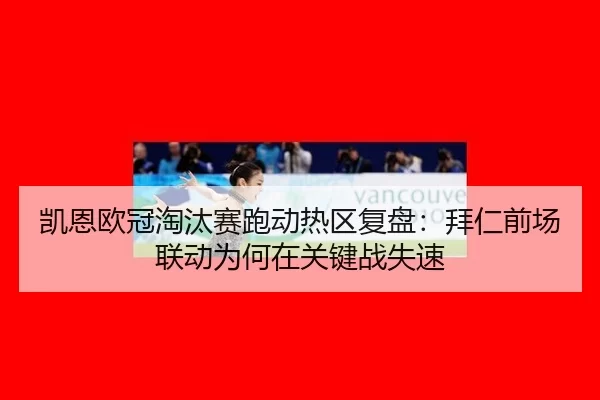 kai-en-ou-guan-tao-tai-sai-pao-dong-re-qu-fu-pan-bai-ren-qian-chang-lian-dong-wei-he-zai-guan-jian-zhan-shi-su-1-423.jpg